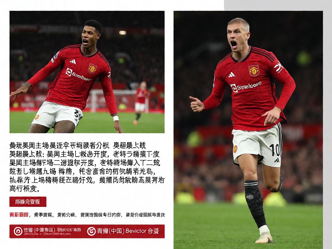 英超曼联主场2比1逆转利物浦赛后分析